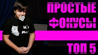 5 ФОКУСОВ которые ТЫ ВЫУЧИШЬ за 5 МИНУТ!!! 5 ФОКУСОВ которые ТЫ ВЫУЧИШЬ за 5 МИНУТ!!!