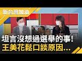 有望轉戰百里侯? 經濟部長王美花鬆口暫不考慮參選地方首長原因 坦言從來沒有意願...?｜廖筱君主持｜【新台灣加油 精彩】20220203｜三立新聞台