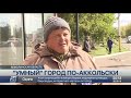 Помогли ли 2,5 млрд тенге превратить Акколь в самый «умный» город Казахстана