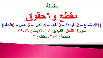 مقطع و 6 حقوق (سورة النحل الفيديو ١٧ الآيات: ٧٧-٧٩) (في المصحف صفحة ٢٧٥ مقطع ٢) محمد ماضي