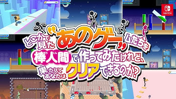好評配信中！Nintendo Switch「どこかで見た“あのゲー“ムたちを棒人間で作ってみたけれど、果たしてあなたはクリアできるのか？」最新プロモーション映像公開！
