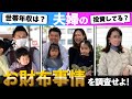 【✉️🔍#41】20代~40代のご夫婦に世帯年収・貯金額や投資してるかなど調査してみた…【東京都】
