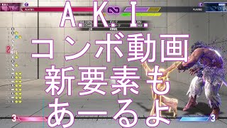 【スト６】新要素多めA.K.I.コンボ動画202405ver.