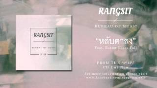 Rangsit Bureau Of Music หลบตาลง Full Ep Stream