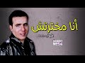 انا مخترتش شهاب حسني اجمل الاغاني