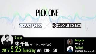 NewsPicks×J-WAVE【PICK ONE】（ゲスト：林千晶氏）