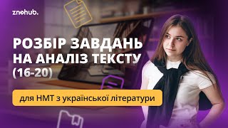 Розбір завдань на аналіз тексту (16-20) для НМТ з української літератури