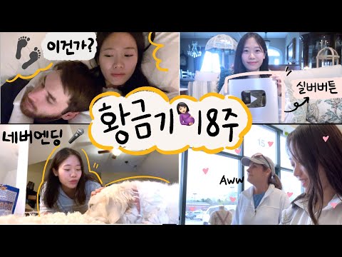 Update ✨황금기 18주🤰🏻첫 태동?👣 | 어머님과 아기용품 구경🧸 | 🤍실버버튼 언박싱🤍| 타일러 자작곡 반응😂🎤모두들 행복하고 건강하기.💪🏻(이별 아님)