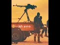 وحدو خيي خلقت ايدو قوة بيديمصطفى_زعرور mp3