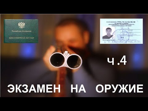 Экзамен на оружие - Разбираем все вопросы - Правила охоты