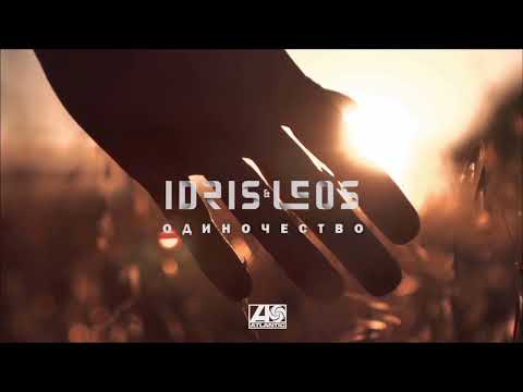 idris & leos - одиночество (1ЧАС!)