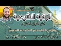 الرقية الشرعية بث مياشر أبومالك محمد البحراوي الرقية الشرعية بث مياشر أبومالك محمد البحراوي