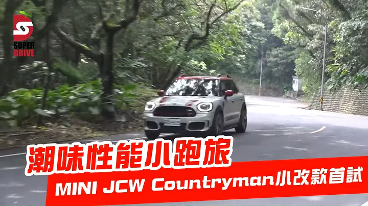 MINI Cooper Countryman JCW ALL4 試駕小改款　潮味小跑旅吸引力更強 | 台灣新聞 Taiwan 蘋果新聞網 - 天天要聞