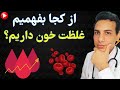 10 علامت شایع غلظت خون و خطر آن 10 Common Symptoms Of Blood Concentration And Its Danger 