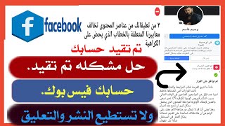 طريقه  وحل  مشكله  تم  تقيد  حسابك  فيس بوك  ولاتستطيع  النشر والتعليق