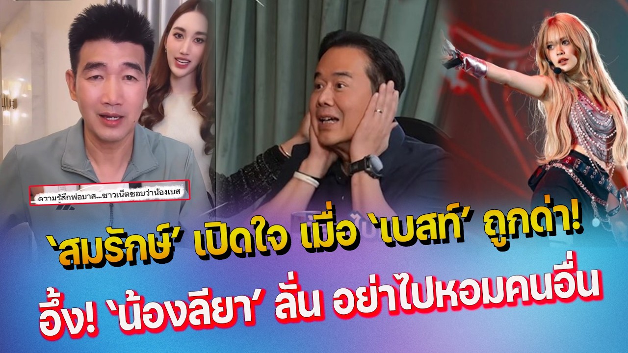 สมรักษ์ เผยความรู้สึก เบสท์ ถูกด่า ลั่น เปิดหน้ามา - อึ้ง เปิดคำพูดน้องลียา หลัง เป็ก สัญชัย หอมแก้ม
