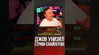 Джов Наказал Стрим-Снайперов! #миртанков #wot