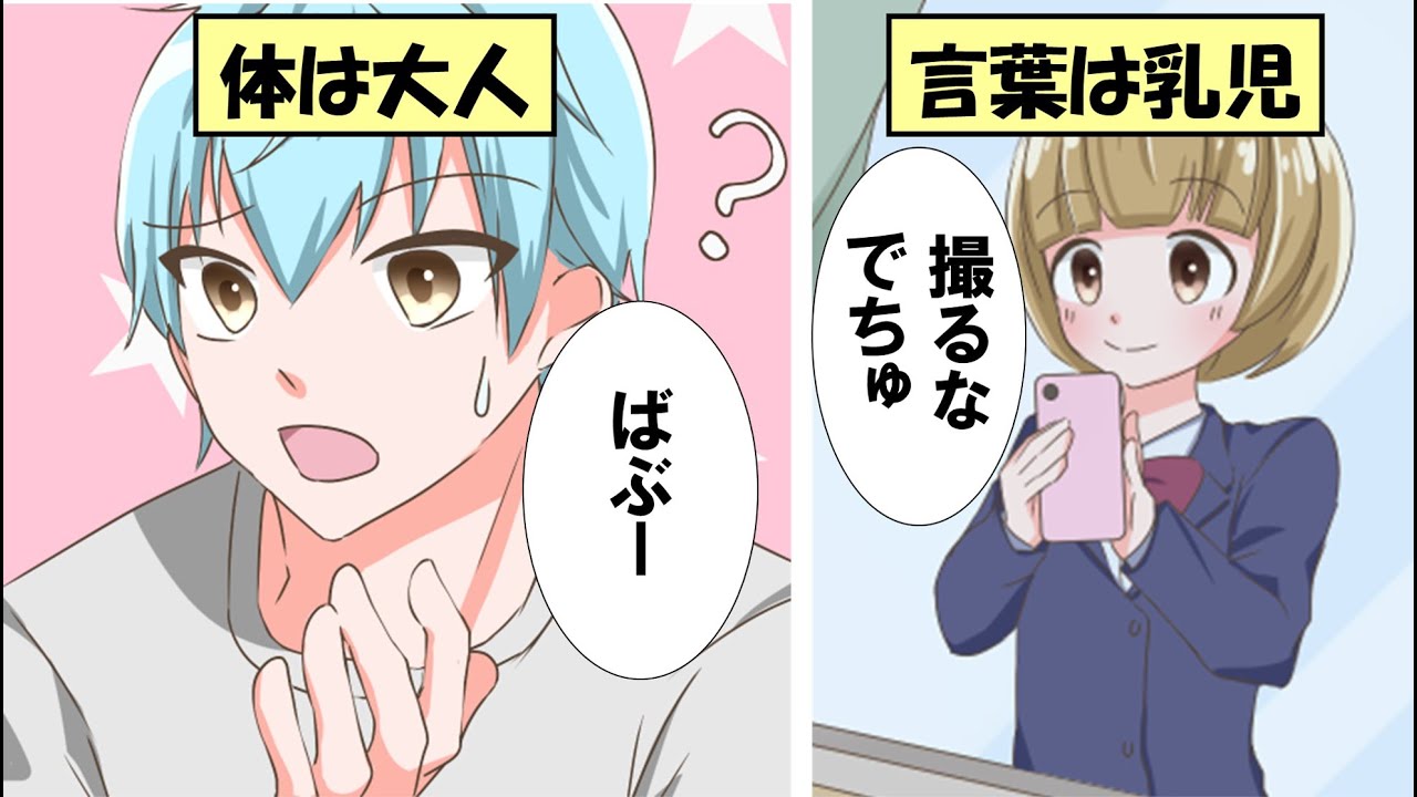 恋愛 赤ちゃん言葉しか喋れなくなった高校生男子の末路とは 漫画動画 Youtube