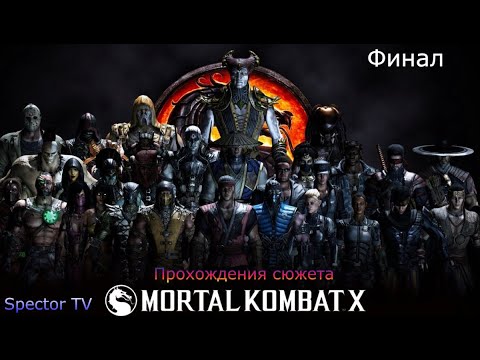 Mortal Kombat XL Прохождения Финал