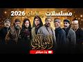 مسلسلات رمضان 2026 بث مباشر , تابعوا معنا مسلسل "النويلاتي" الآن !