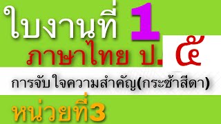 เฉลยใบงานภาษาไทย ป.5ใบงานที่ 1 การจับใจความสำคัญ