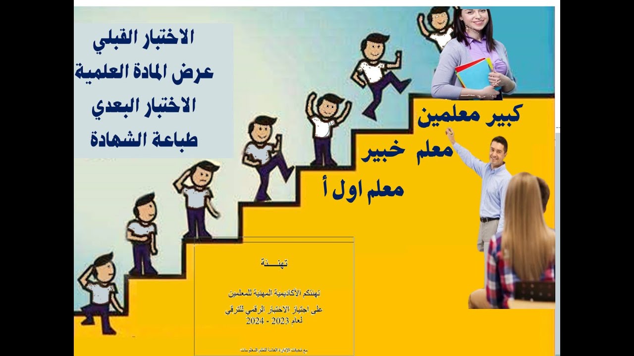 اختبار الترقية من معلم اول أ معلم خبير كبير معلمين القبلى و البعدى