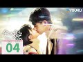 MULTISUB【全世界最好的你 The Best of You in My Mind】EP04 | 敏感少女遇上真命天子 | 宋伊人/张耀/屈菁菁 | 青春爱情片 | 优酷 YOUKU