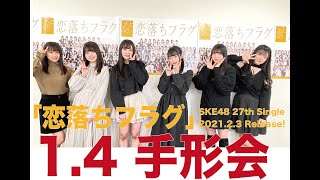 SKE48 2021年2月3日(水)発売27thシングル「恋落ちフラグ」1月4日手形会