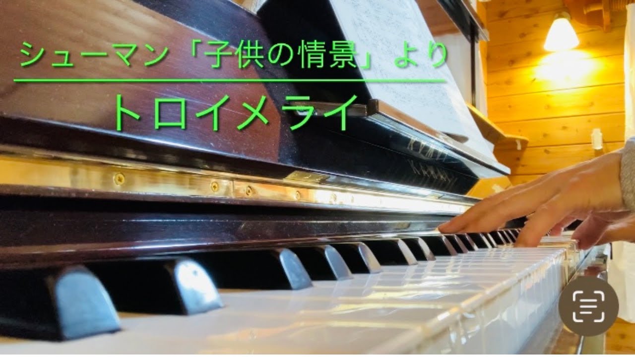 シューマン「子供の情景」より第7曲「トロイメライ」（Kinderszenen