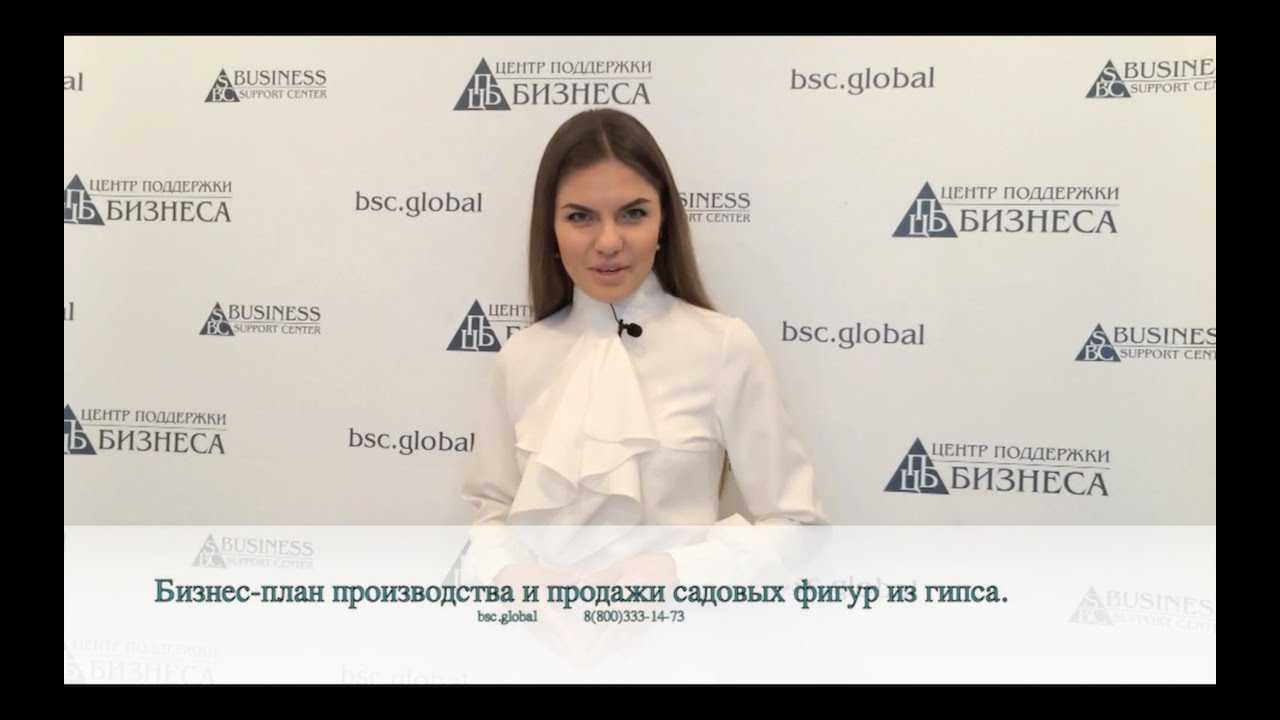 БИЗНЕС-ПЛАН ПРОИЗВОДСТВА И ПРОДАЖИ САДОВЫХ ФИГУР ИЗ ГИПСА.