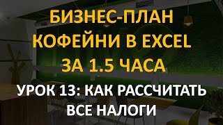Бизнес-план кофейни в Excel за 1.5 часа: 13 урок. Как рассчитать все налоги Бизнес-план кофейни в Excel за 1.5 часа: 13 урок. Как рассчитать все налоги