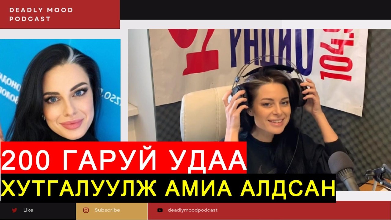 ФМ-ын хөтлөгч бүсгүйн эмгэнэлт төгсгөл (Bolson Yavdal)