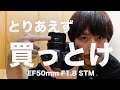 【Canon EOS R】EF50mmF1.8STMレビュー【最強コスパの1本】