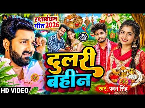 #Video | 2026 के पहला रक्षाबंधन गीत | New Raksha Bandhan Song | Rakhi Song 2026 Rakhi Ke Gana 2026