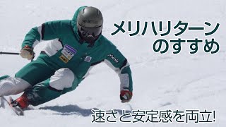 田中頌平  メリハリターンのすすめ    SG2022年4月号付録映像コンテンツ　スキーグラフィック