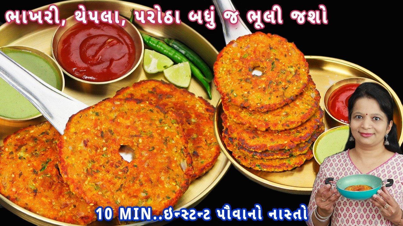કંઈક નવું નાસ્તામાં 1 વાટકી પોહા સાથે તૈયાર | poha nasta | poha thalipeeth | pava no nasto