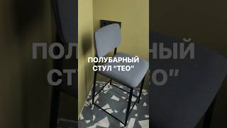 Полубарный стул TEO от Cosmorelax