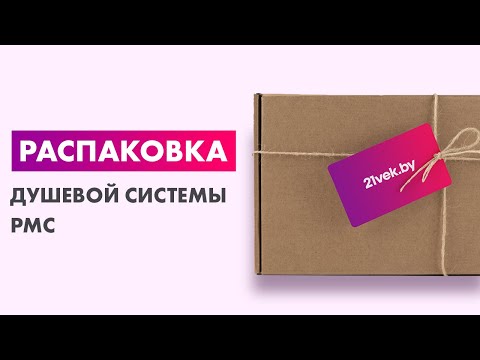 Распаковка — Душевая система РМС SUS125-009DK
