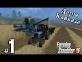 Дары Кавказа ► #1 - За работу! ► Farming Simulator 15