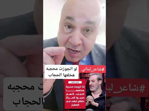 مصر شاعر لبناني لو تزوجت محجبه هخلعها الحجاب اكسبلور ترند لبنان 