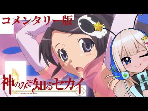 【コメンタリー】『神のみぞ知るセカイ』同時視聴！【星ノ宮ミルコ】
