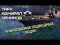 Уничтожение подводных лодок. ТАРК Адмирал Нахимов. Modern Warships |HD