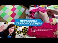 Вторая жизнь старых вещей. Переделка одежды с элементами пэчворка.