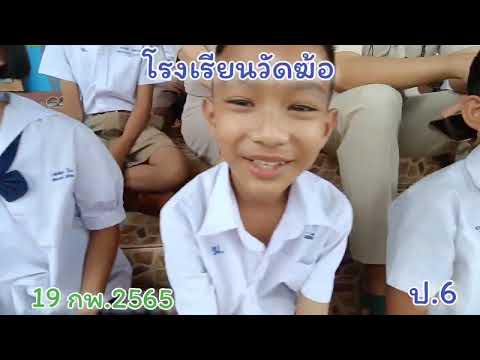 โรงเรียนวัดฆ้อ ป 6 และ ม 3  จบปีการศึกษา 2564