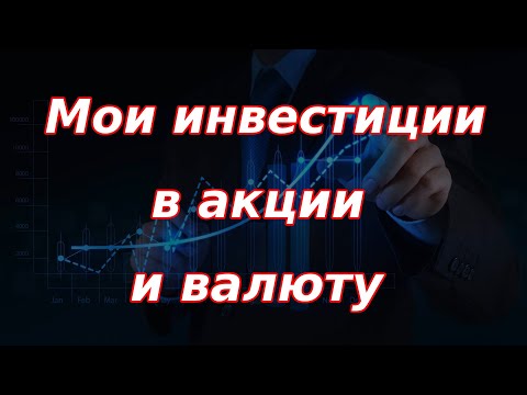 Моя стратегия инвестирования в акции и валюту, рассказываю подробно