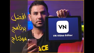وحش برامج المونتاج للجوال ! |VN Video Editor