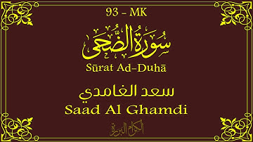 93 - سورة الضحى 💚 | سعد الغامدي