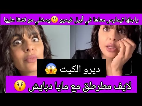 لايف مطرطق مع مايا دبايش تتمارس مع راجلها في أبيل فيديو ومو تتشقى عليها دايراها بحال الخدامة 