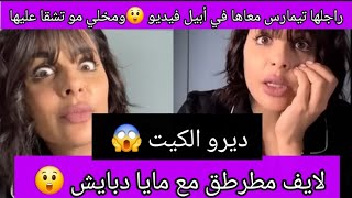 لايف مطرطق مع مايا دبايش 😲 تتمارس مع راجلها في أبيل فيديو ومو تتشقى عليها دايراها بحال الخدامة 😰