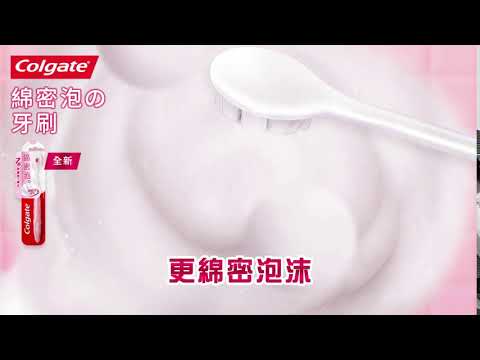 超密刷毛打造綿密泡沫 - 高露潔綿密泡の牙刷